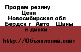 Продам резину “Kumho“  › Цена ­ 4 500 - Новосибирская обл., Бердск г. Авто » Шины и диски   